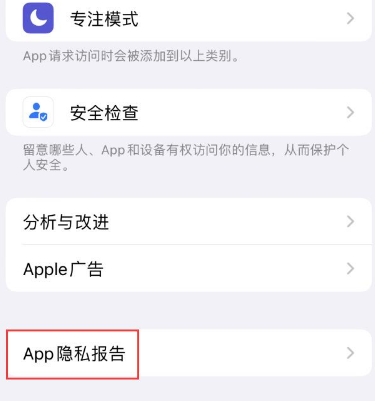 海陵苹果15服务维修分享iPhone15如何开启App隐私报告