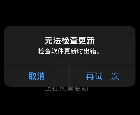 海陵苹果售后维修分享iPhone提示无法检查更新怎么办 