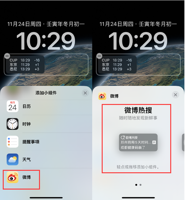 海陵苹果14维修分享iPhone 14如何添加微博热搜小组件到锁屏 