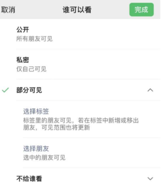 海陵苹果手机维修分享iPhone手机微信朋友圈如何修改可见范围 