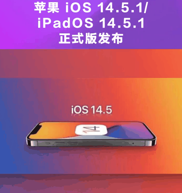 海陵苹果手机维修分享为什么iOS 14.5.1并不值得升级 